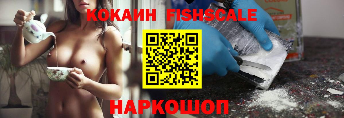 Анапа  КОКАИН FishScale  Cocaine  Вход с VPN  COCAIN FishScale 