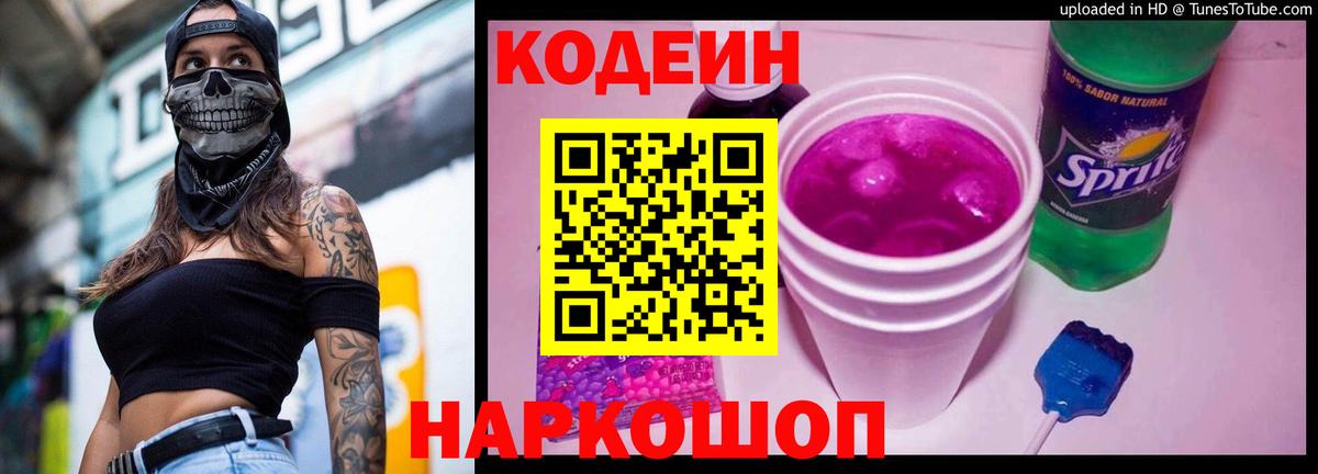 Анапа  Codein Purple Drank  Вход с VPN  Codein Purple Drank 