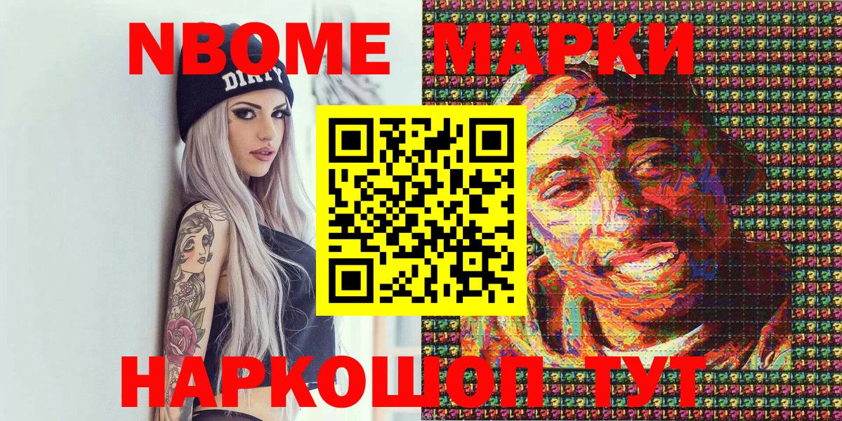 Марки N-bome 1,8мг Анапа